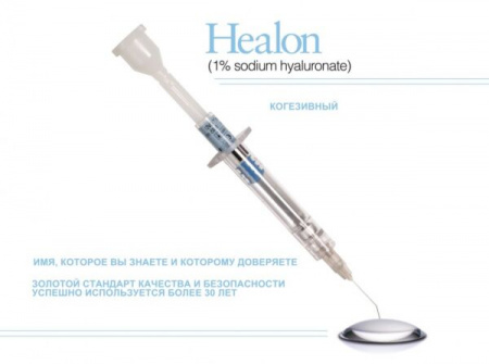 HEALON (1.0% гиалуронат натрия)